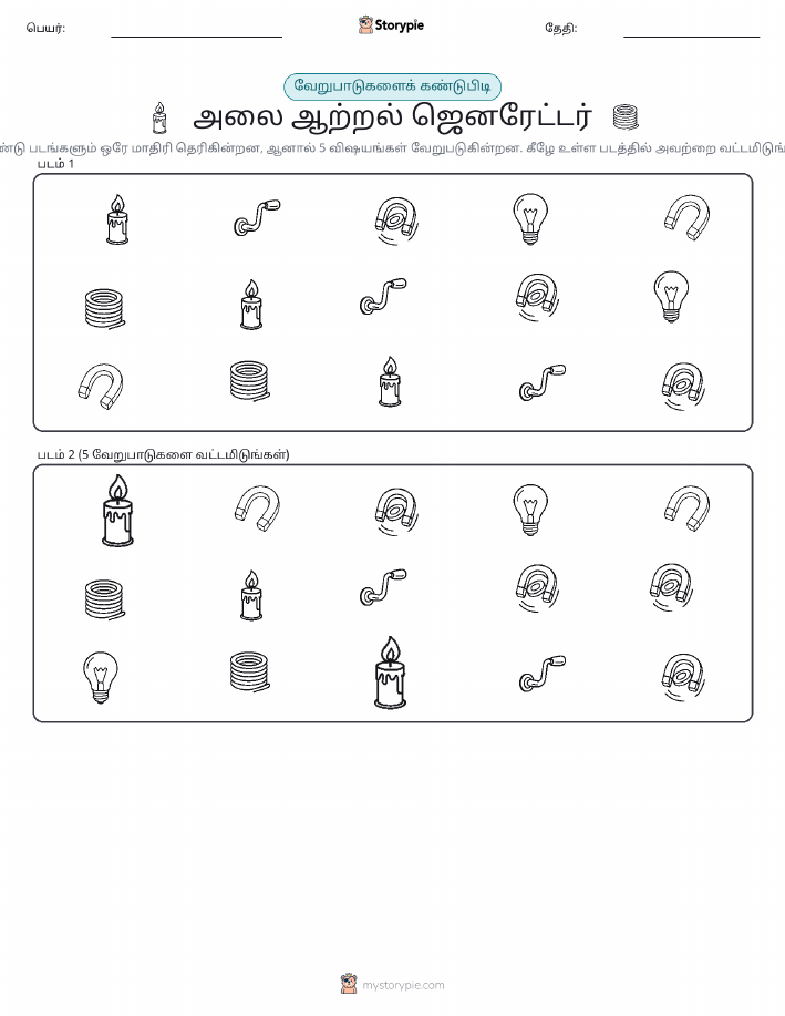 வித்தியாசத்தை கண்டறியவும்