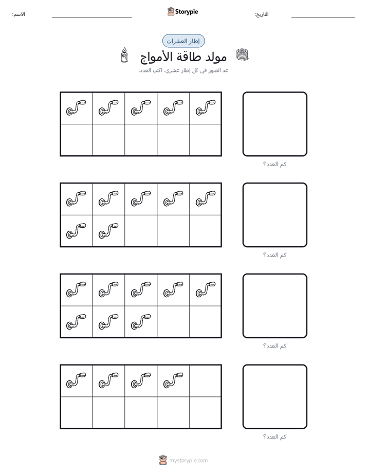 إطار العشرة