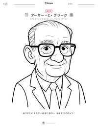 アーサー・C・クラーク の印刷可能ワークシートプレビュー