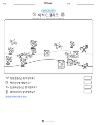 아서 C. 클라크 인쇄 가능한 워크시트 미리보기