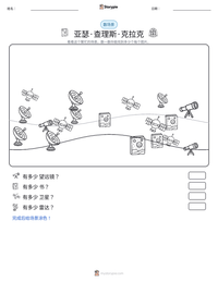 亚瑟·查理斯·克拉克 可打印工作表预览
