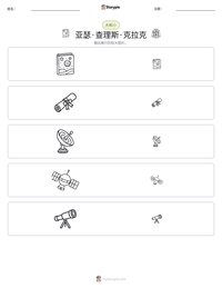 亚瑟·查理斯·克拉克 可打印工作表预览