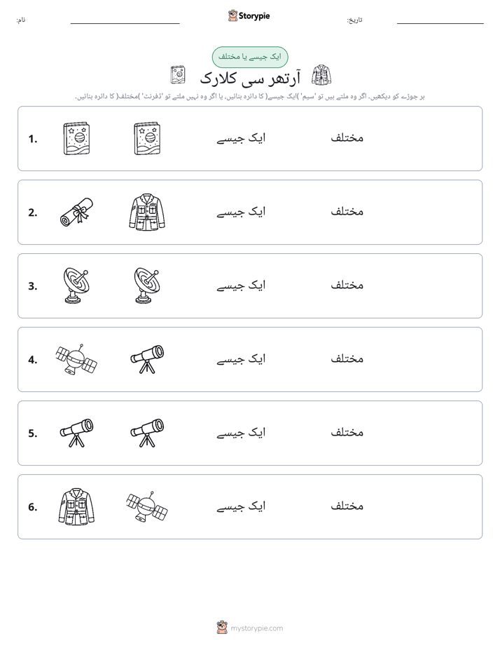 ایک جیسا یا مختلف
