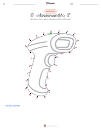เครื่องสแกนบาร์โค้ด ตัวอย่างแบบฝึกหัดที่พิมพ์ได้