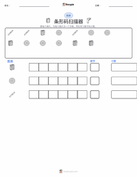 条形码扫描器 可打印工作表预览