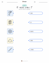 바코드 스캐너 어린이용 인쇄 가능한 워크시트
