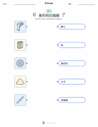 条形码扫描器 可打印工作表，适合儿童