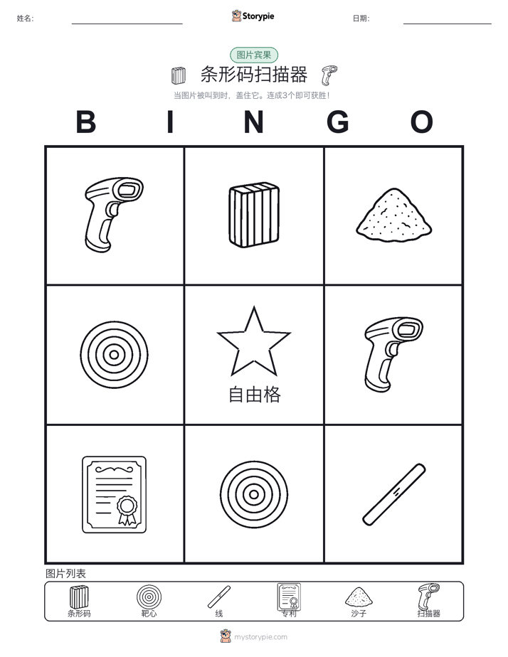 图片宾果