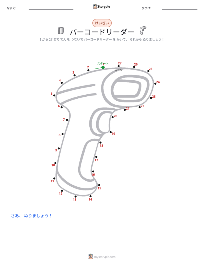点つなぎ