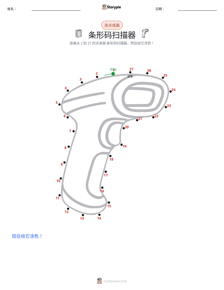 连点成线