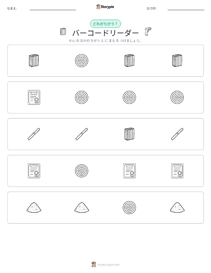 異なるものを見つけよう