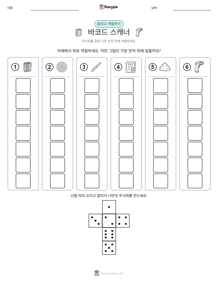 롤 & 색칠하기