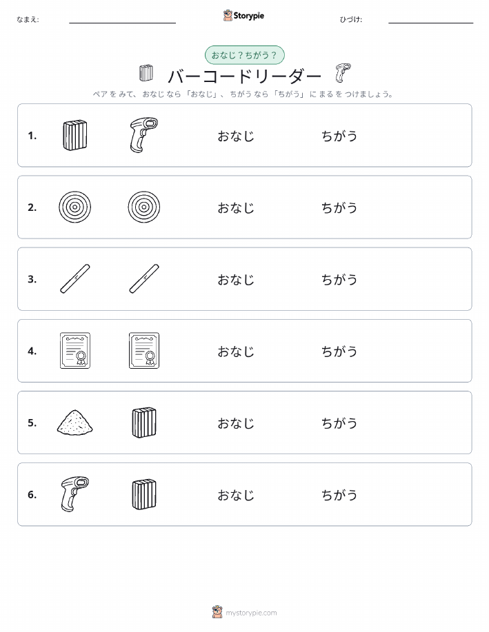 同じか違うか