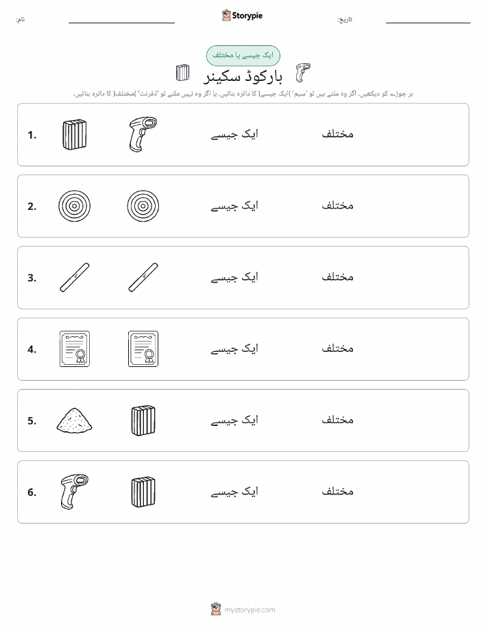 ایک جیسا یا مختلف