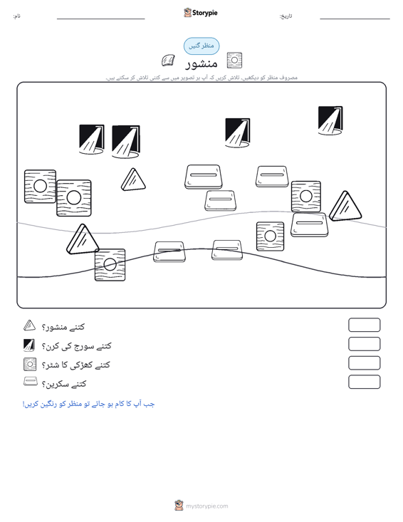 گنتی کا منظر