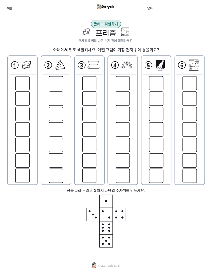 롤 & 색칠하기