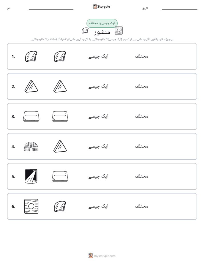 ایک جیسا یا مختلف