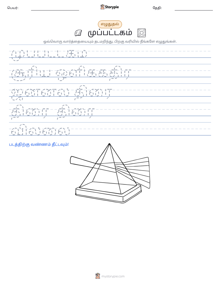 எழுத்து பயிற்சி