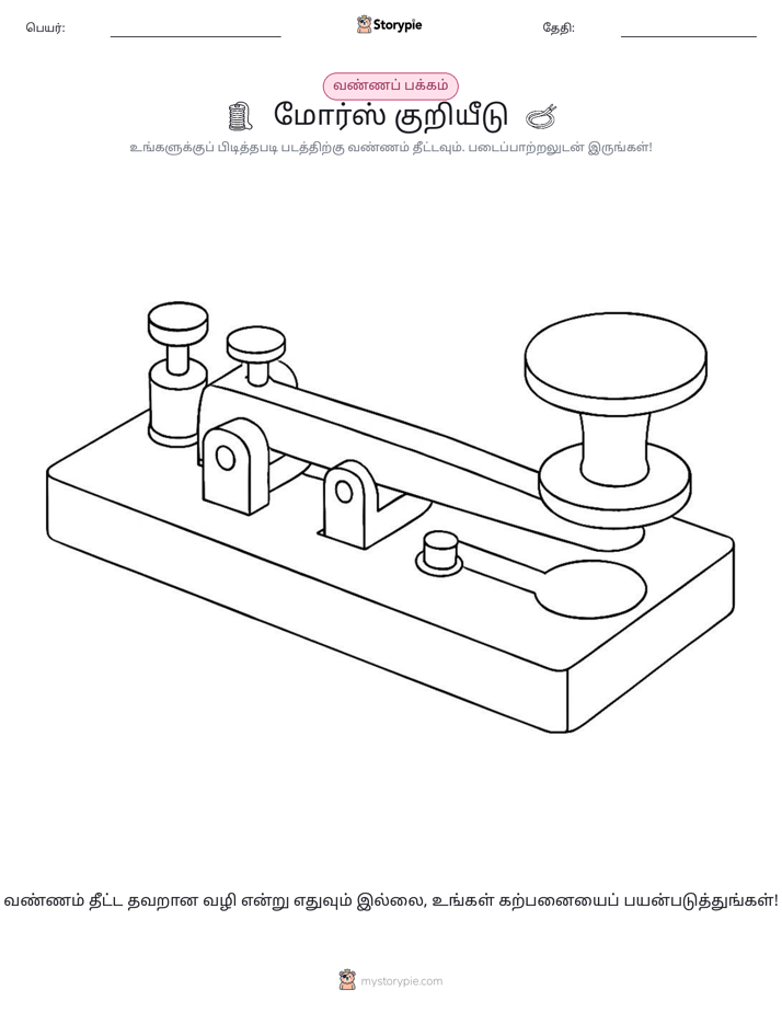 வண்ணம் போடும் பக்கம்