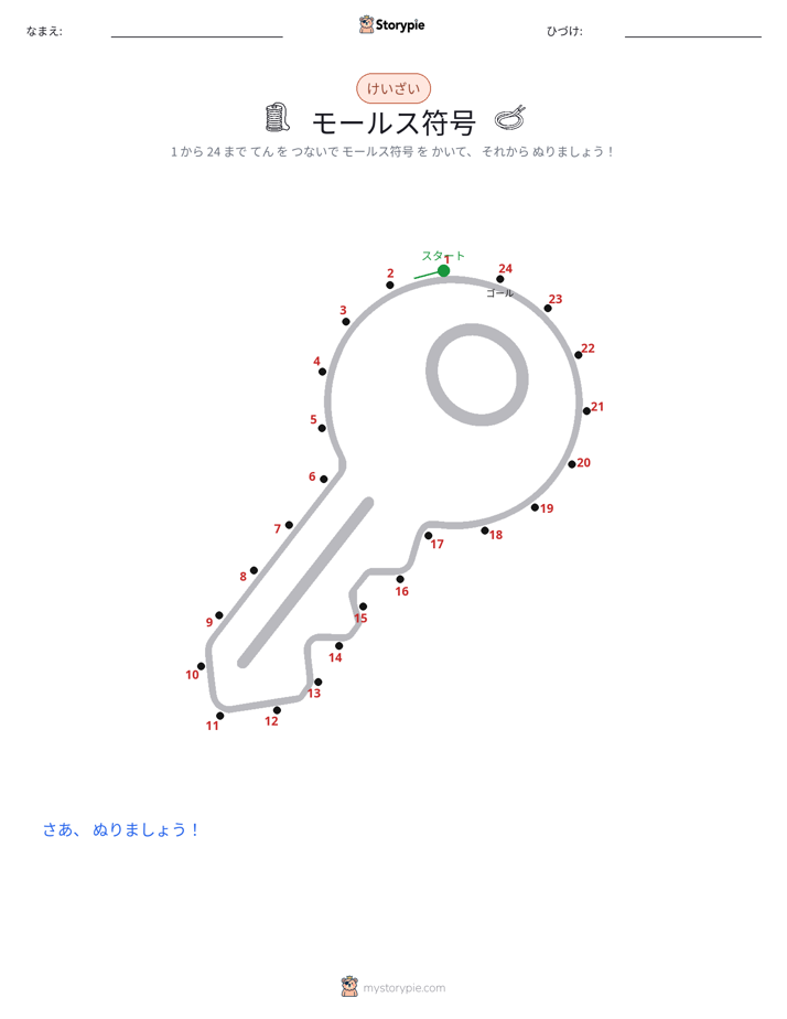 点つなぎ