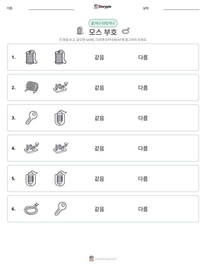 같은 것 또는 다른 것