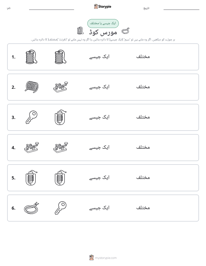 ایک جیسا یا مختلف