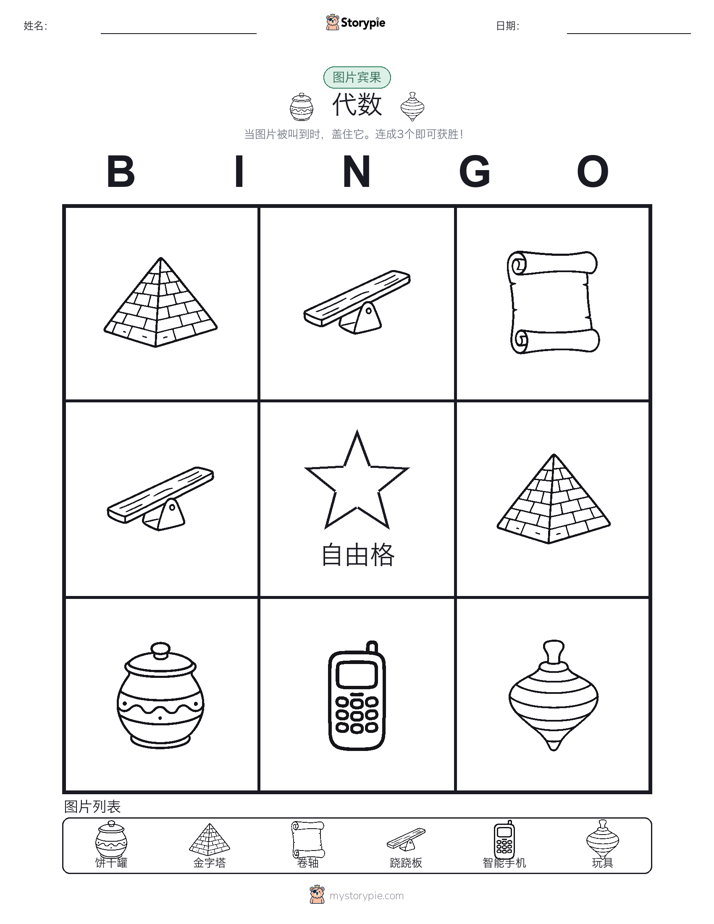 图片宾果