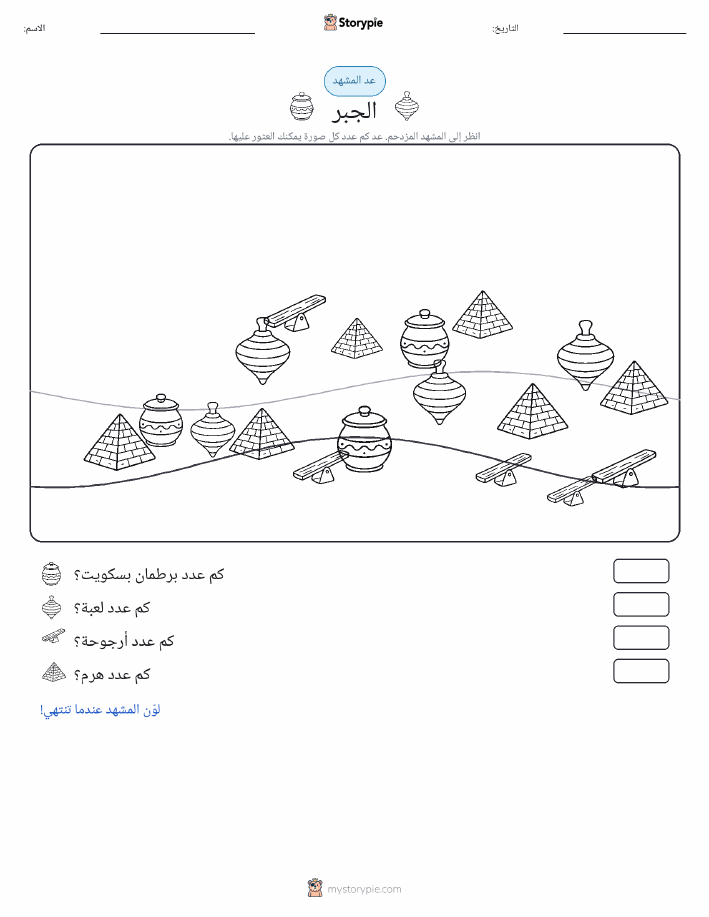 مشهد العد