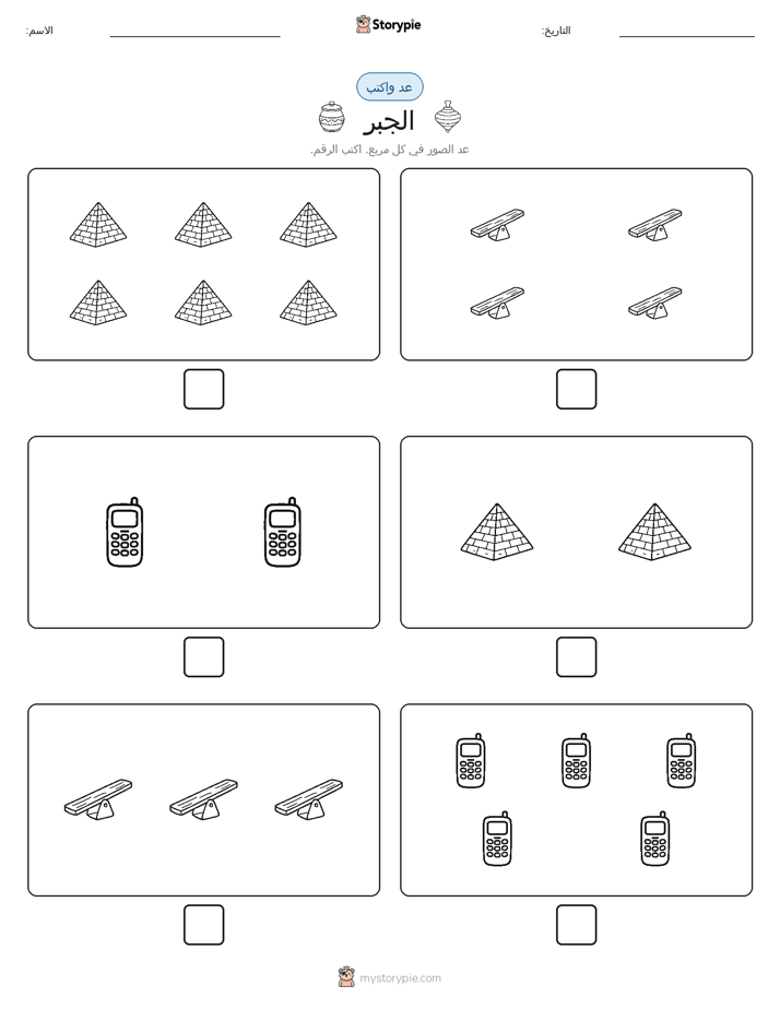 عد و اكتب
