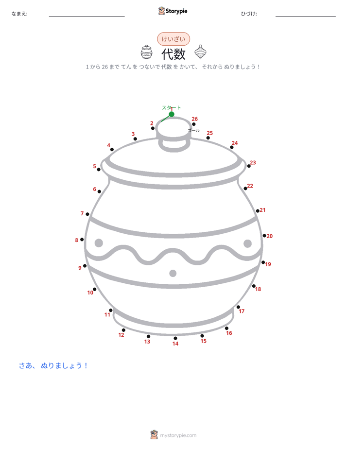 点つなぎ