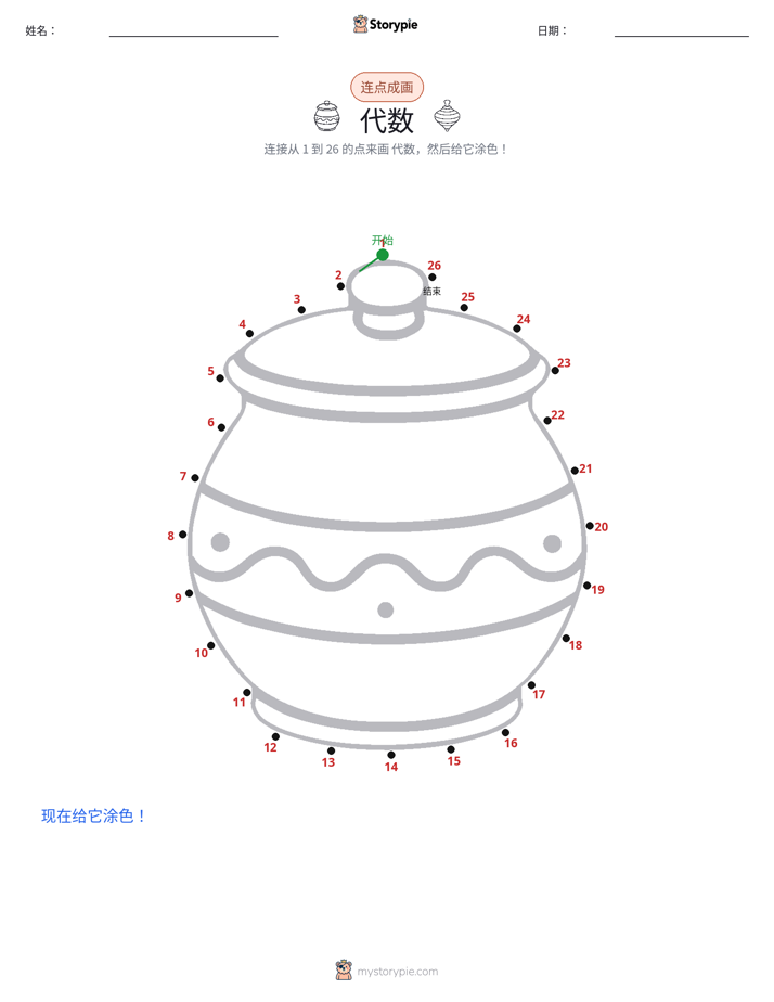 连点成线