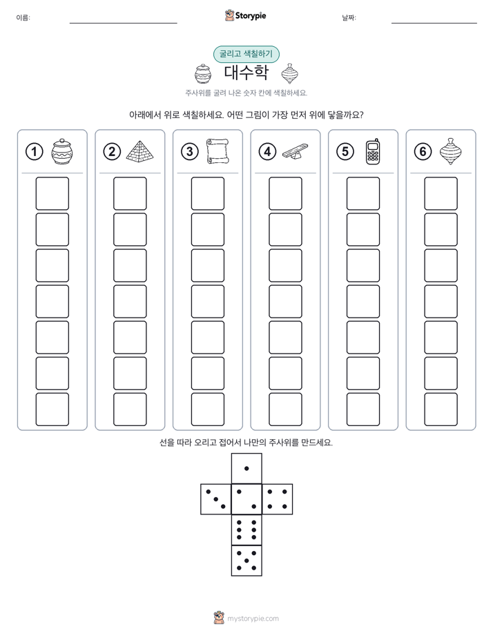 롤 & 색칠하기