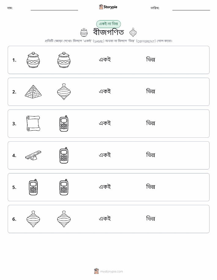 একই বা ভিন্ন