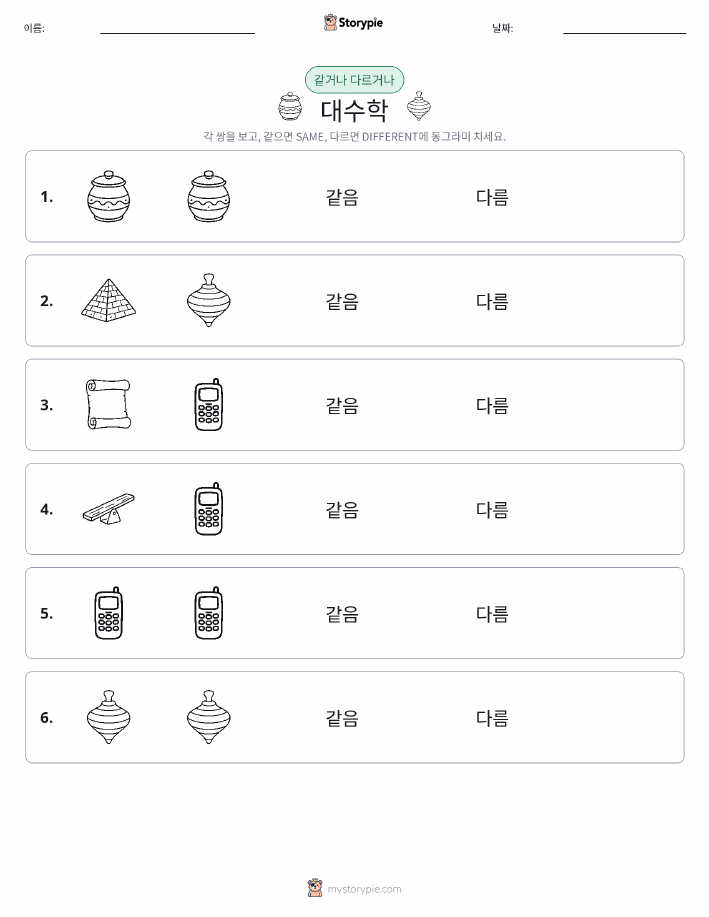 같은 것 또는 다른 것