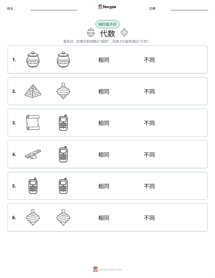 相同或不同