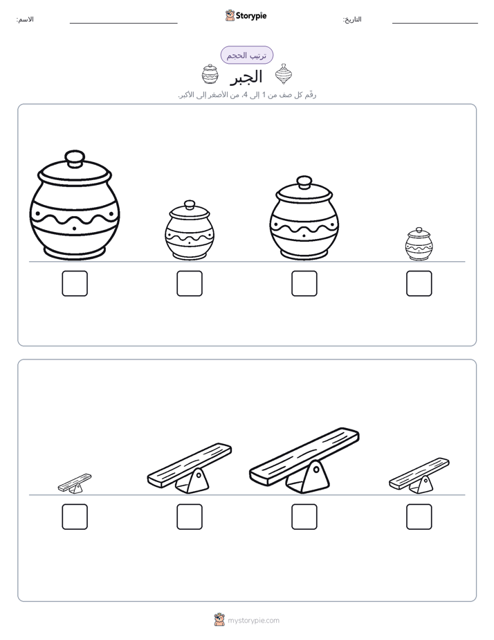 ترتيب الحجم