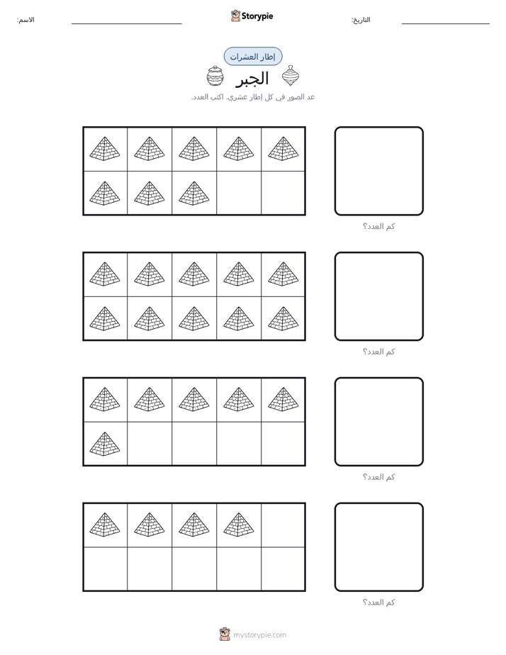 إطار العشرة