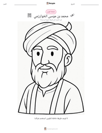 معاينة ورقة العمل القابلة للطباعة محمد بن موسى الخوارزمي