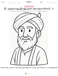 முஹம்மது இப்னு மூசா அல்-குவாரிஸ்மி அச்சிடக்கூடிய வேலைப்பதிவின் முன்னோட்டம்
