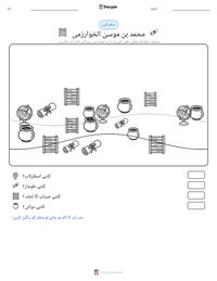 محمد بن موسیٰ الخوارزمی پرنٹ کرنے کے قابل ورکشیٹ کا پیش نظارہ