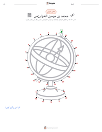محمد بن موسیٰ الخوارزمی پرنٹ کرنے کے قابل ورکشیٹ کا پیش نظارہ