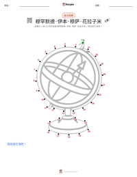 穆罕默德·伊本·穆萨·花拉子米 可打印工作表预览