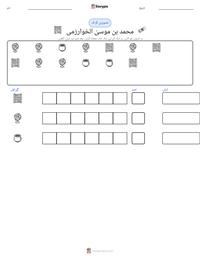 محمد بن موسیٰ الخوارزمی پرنٹ کرنے کے قابل ورکشیٹ کا پیش نظارہ