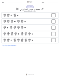معاينة ورقة العمل القابلة للطباعة محمد بن موسى الخوارزمي