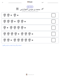 محمد بن موسیٰ الخوارزمی پرنٹ کرنے کے قابل ورکشیٹ کا پیش نظارہ