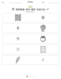 穆罕默德·伊本·穆萨·花拉子米 可打印工作表预览