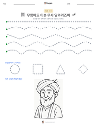 무함마드 이븐 무사 알콰리즈미 인쇄 가능한 워크시트 미리보기