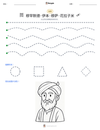 穆罕默德·伊本·穆萨·花拉子米 可打印工作表预览