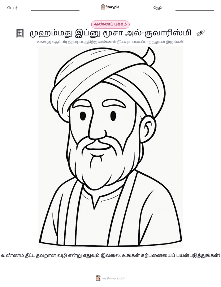 வண்ணம் போடும் பக்கம்