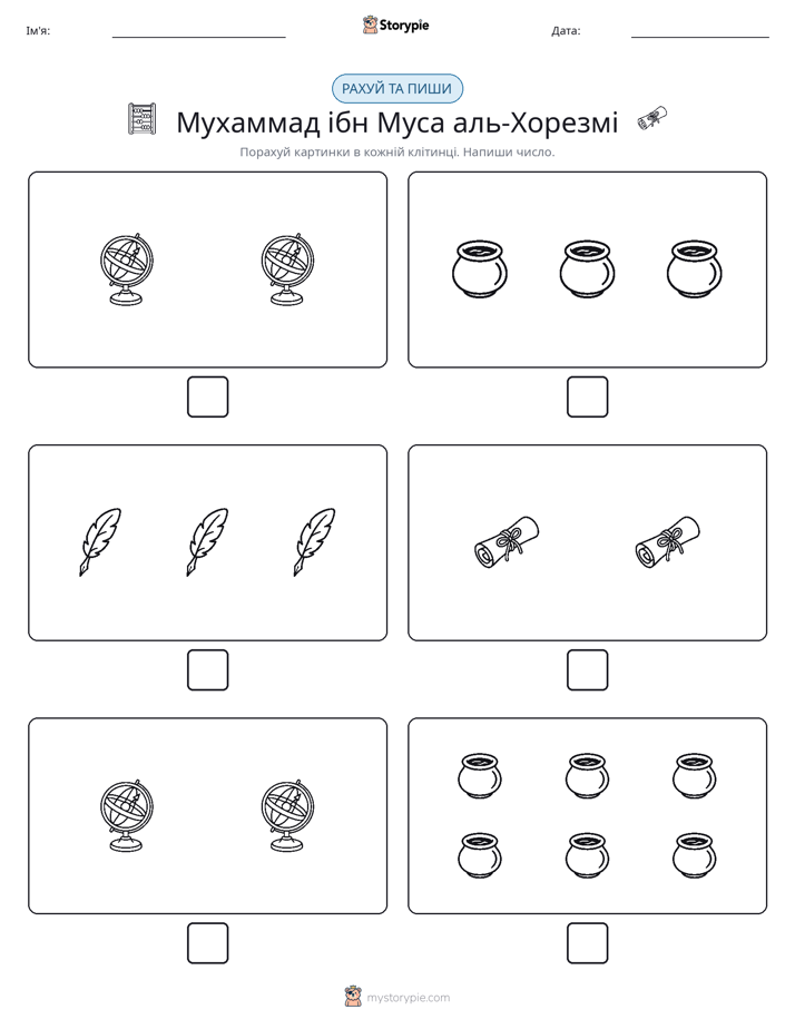 Рахуй та Пиши